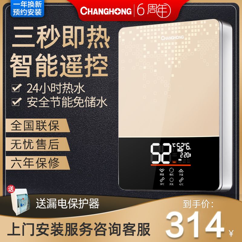 [上门安装]长虹即热式电