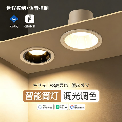 已接入米家智能筒灯无极调光全光谱射灯LED远程深防眩嵌入式孔灯