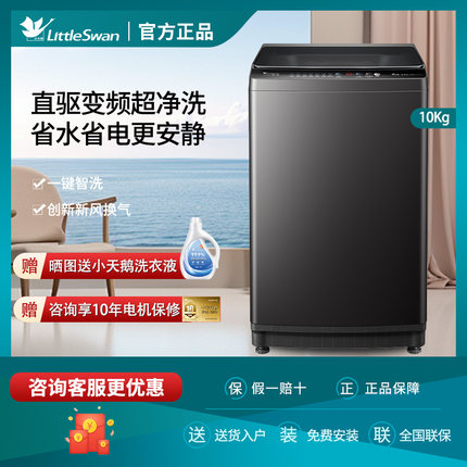 小天鹅直驱变频全自动10公斤大容量波轮洗衣机租房家用TB100V26DT