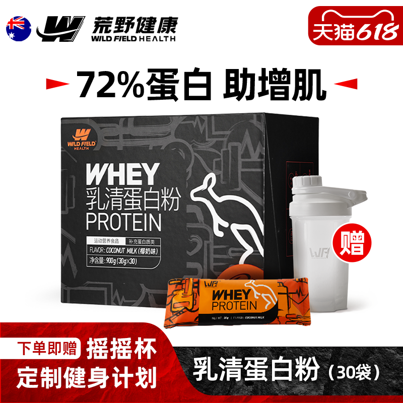 荒野健康健身蛋白粉便携款男女分离乳清whey蛋白质粉增肌粉小袋装
