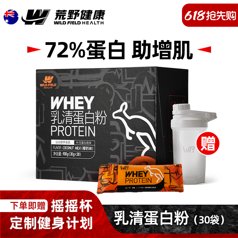 荒野健康健身蛋白粉便携款男女分离乳清whey蛋白质粉增肌粉小袋装