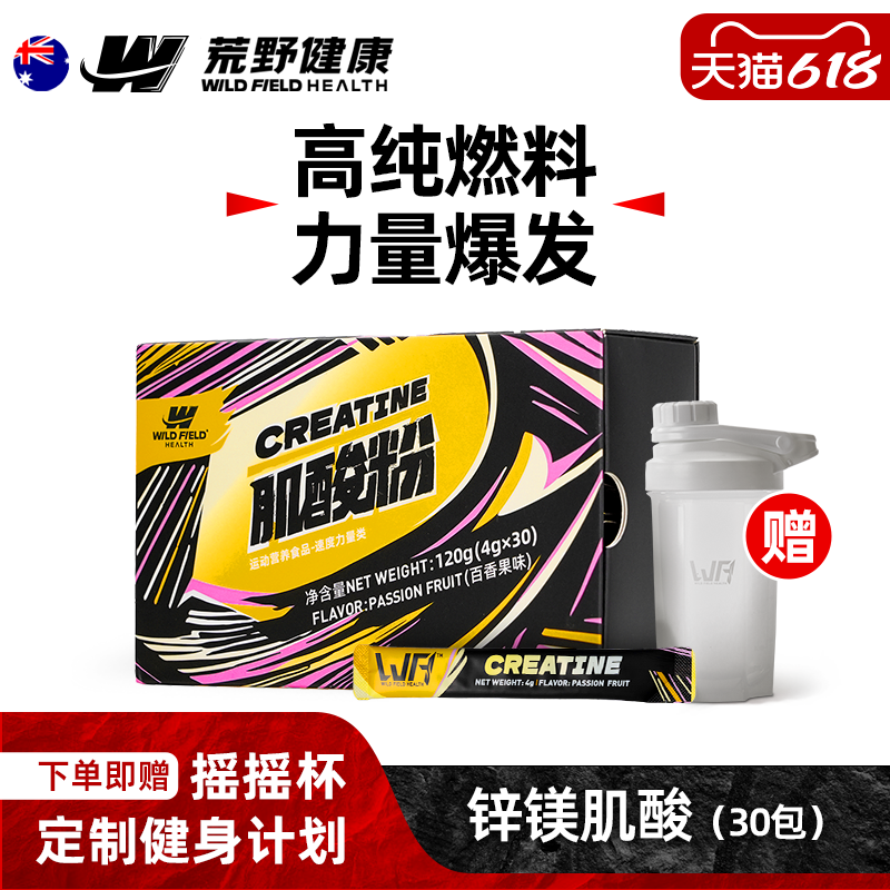 WFH荒野健康便携高纯度锌镁肌酸一水肌酸非氮泵健身增肌粉小袋装