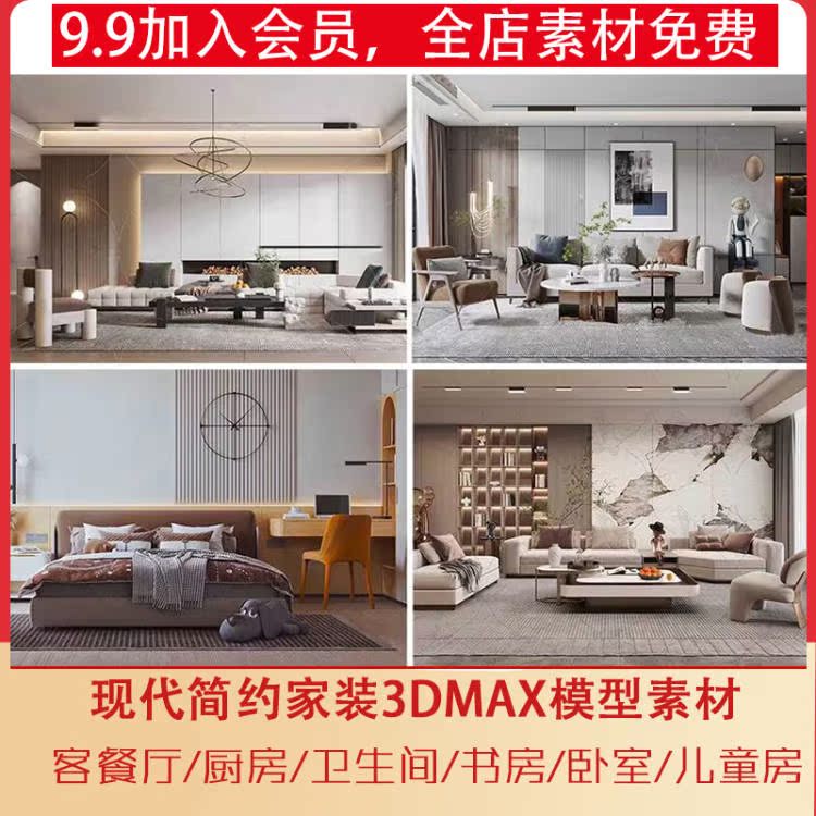 现代简约家装3D模型素材 客厅餐厅厨房卧室儿童房3DMAX模型库