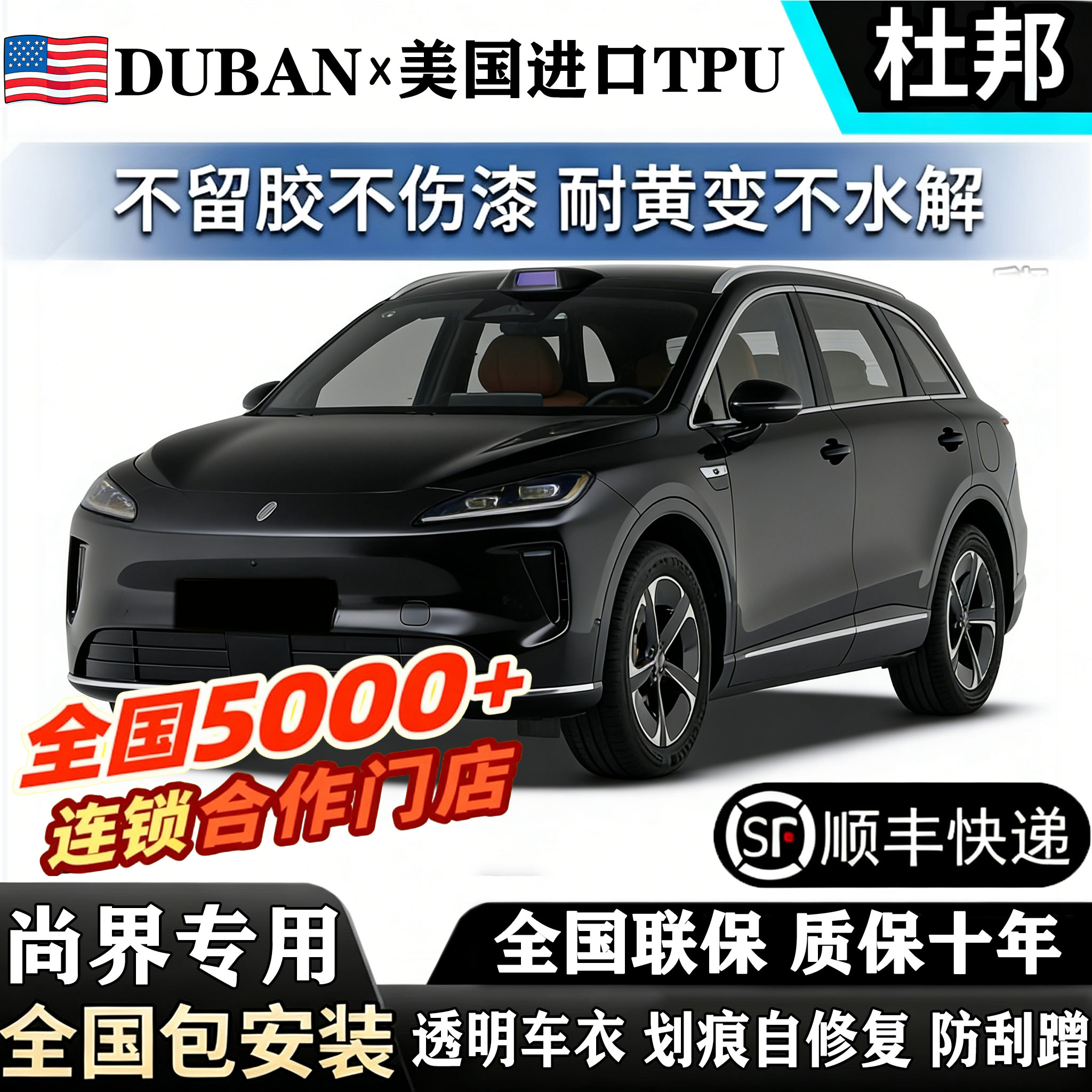 尚界H5进口TPU隐形车衣赠程漆面保护膜