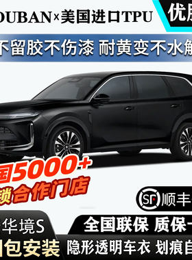 全国包安装2026款五菱华境 S进口TPU透明隐形车衣漆面包贴膜防刮
