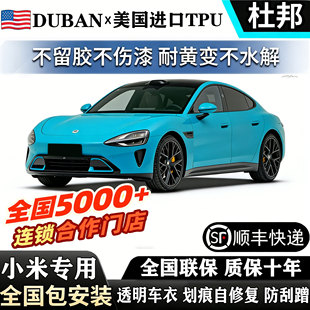 适用小米进口TPU隐形车衣su7 yu7漆面保护膜透明增亮防刮蹭车衣膜