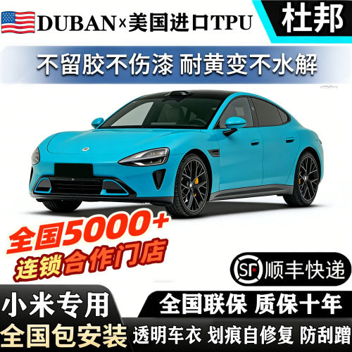 适用小米进口TPU隐形车衣su7/yu7漆面保护膜透明增亮防刮蹭车衣膜