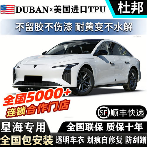星海S7进口TPU隐形车衣风行S50 EV/S60T5EVO包安装漆面包贴膜防刮
