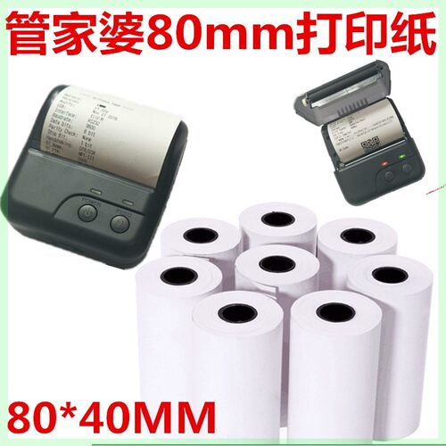 80mm 蓝牙打印机打印纸 鹭岛宸芯 PP801 管家婆 3英寸80*40mm纸卷