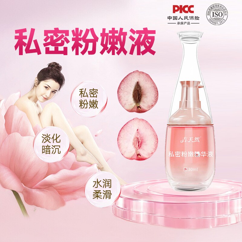 吉天然私密粉嫩精华液淡化黑色素乳晕私护护理30ml