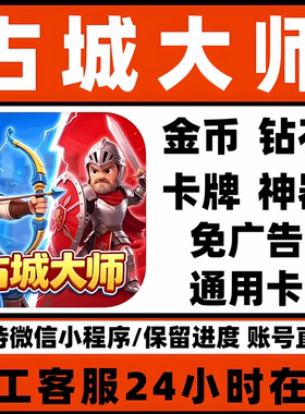 占城大师1 小程序 APP 海量 钻石 金币 道具 免广告 保留进度