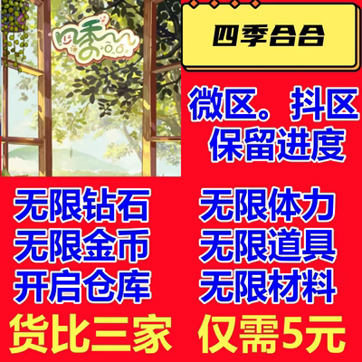 四季合合 体力 钻石 仓库 道具 无限 小程序 游戏 保留进度
