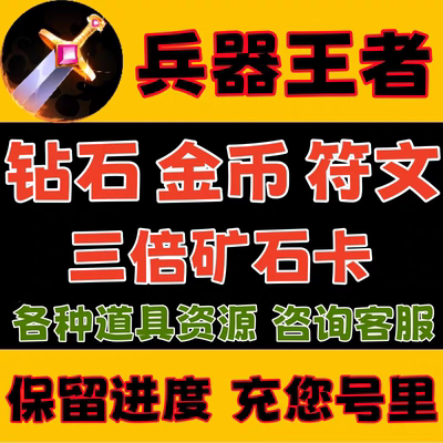 兵器王者 无限钻石矿石卡金币符文武器图鉴免广告小程序游戏抖音