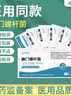 康查查胃幽门螺旋杆菌检测试纸口臭牙垢快速自测HP检测非吹气卡