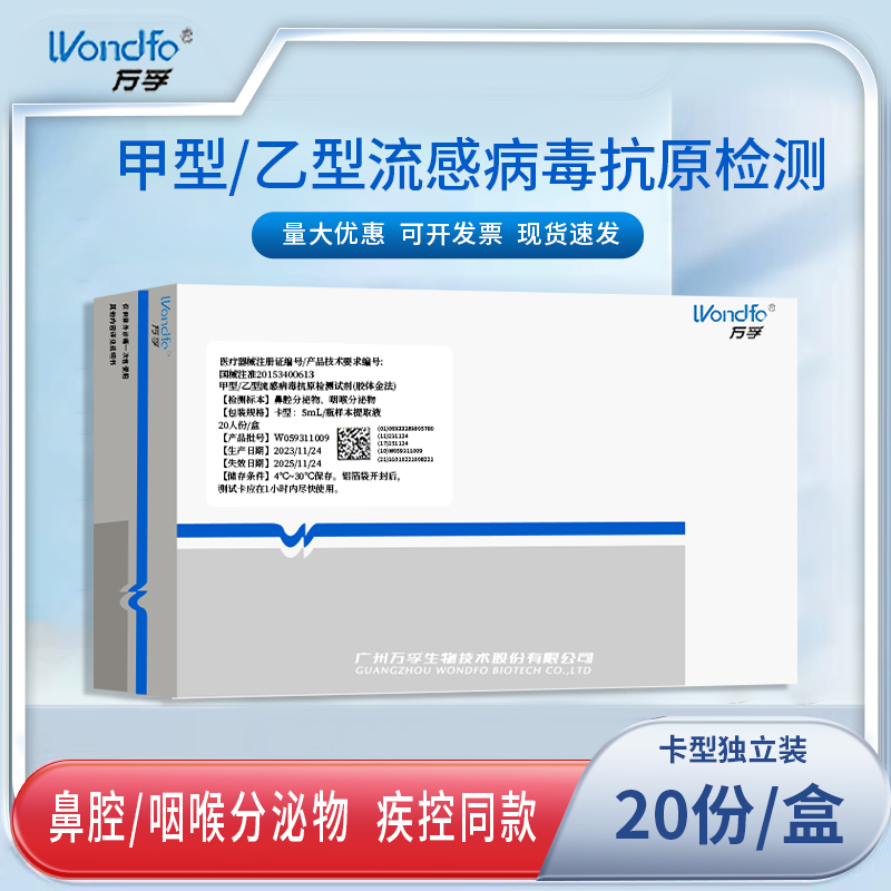 万孚甲型乙型流感病毒抗原检测试纸自测卡板感冒流鼻涕诊断试剂盒