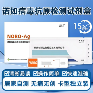 医用诺如病毒抗原检测试剂盒居家自测方便快捷辅助检测独立包装