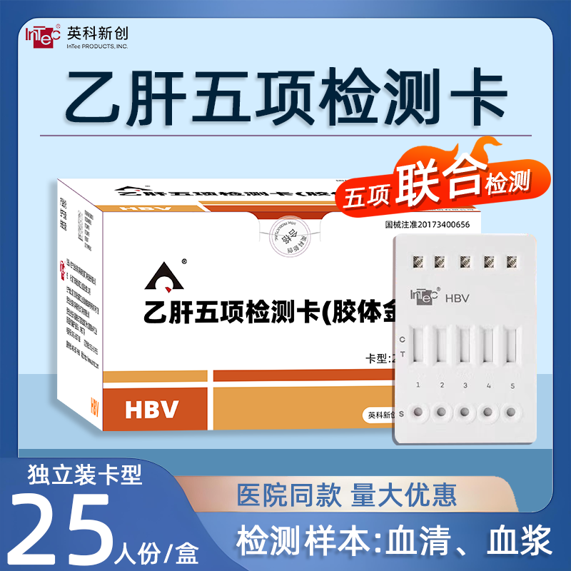 英科乙肝两对半血液自测试纸 乙肝病毒五项检测试剂 检查抗体抗原