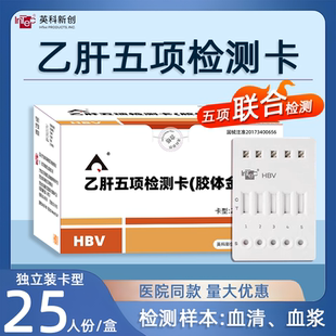 英科乙肝两对半血液自测试纸 乙肝病毒五项检测试剂 检查抗体抗原