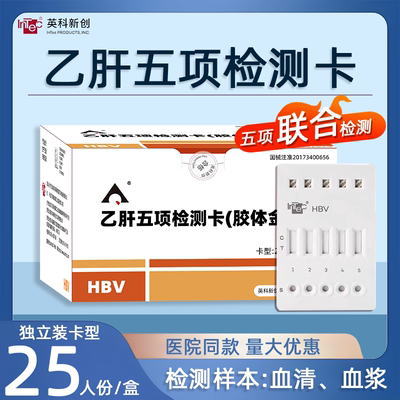英科乙肝两对半血液自测试纸 乙肝病毒五项检测试剂 检查抗体抗原
