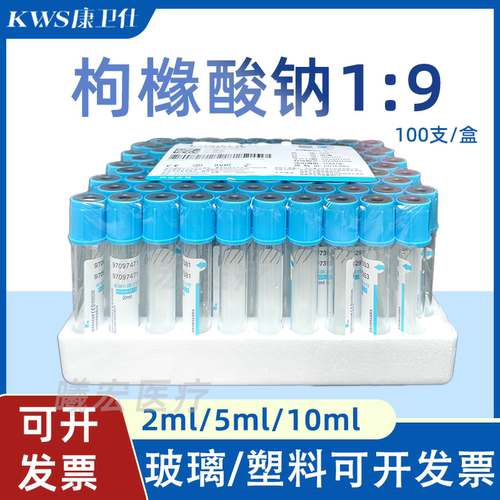 康卫仕枸橼酸钠采血管2ml/5ml/10ml蓝帽一次性负压真空采血管正品