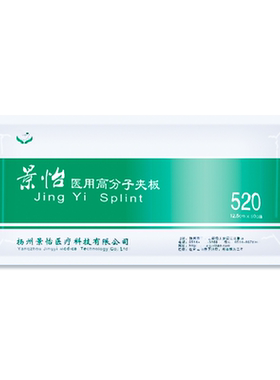 景怡医用高分子夹板量大优惠