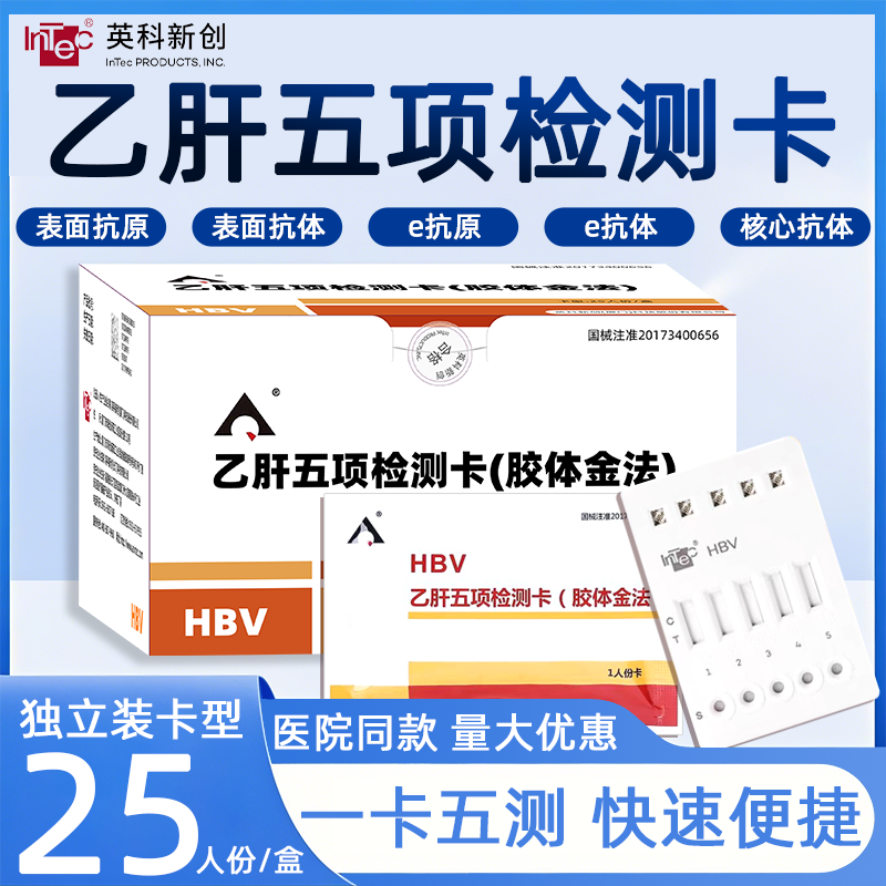 英科乙肝检测试纸两对半乙肝炎五项HBV乙肝大小三阳表面e抗体抗原