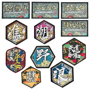 国风系列刺绣魔术贴士气章自粘徽章户外包贴搞怪臂章创意布贴胸章