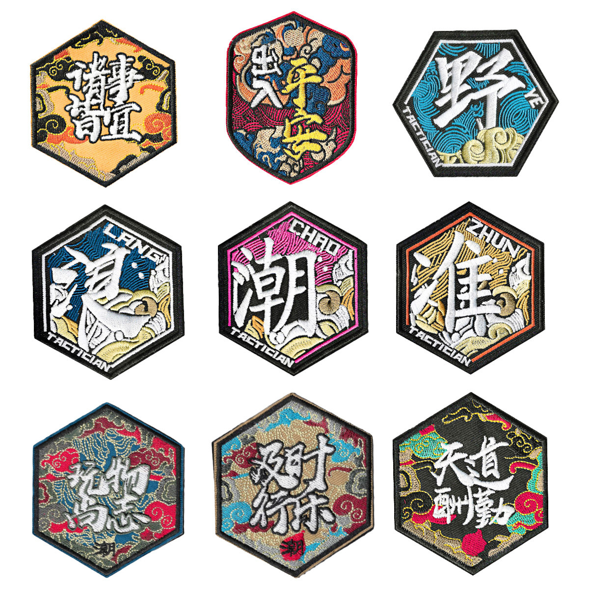 诸事皆宜魔术贴章国风出入平安臂章天道酬勤士气章布贴徽章胸章