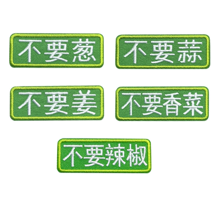趣味刺绣魔术贴背包贴士气章不要葱不要蒜不要辣椒不要香菜姜臂章