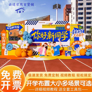 小学开学典礼仪式感氛围布置装饰高中大学迎新签到背景墙美陈KT板