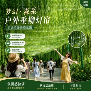 网红森系户外垂柳雨丝帘防水耐晒遮阳神器商业街景区浪漫景观装饰