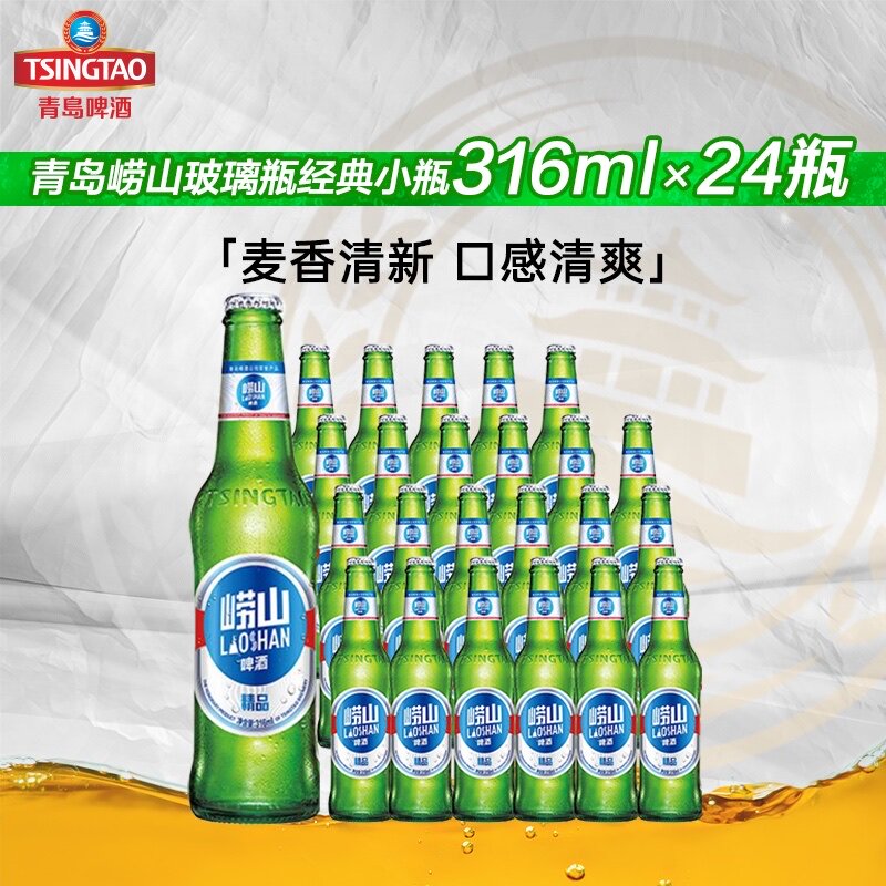 青岛崂山啤酒316ml*24整箱