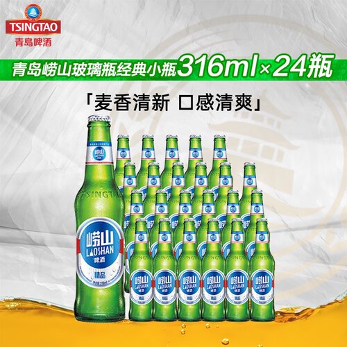 青岛崂山啤酒316ml*24整箱