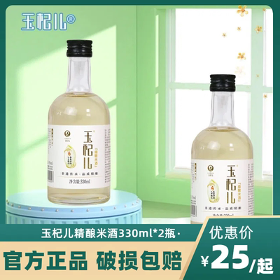 玉杞儿精酿米酒香糯米酒纯手工自然酿造醇女士低度小酒330ml*2瓶