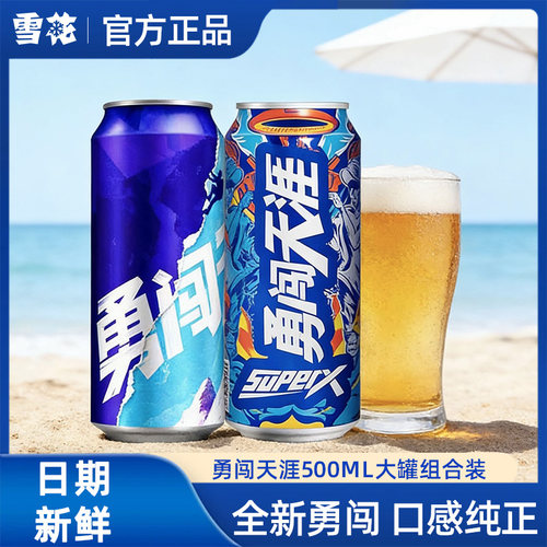 雪花啤酒勇闯天涯500ml组合罐装