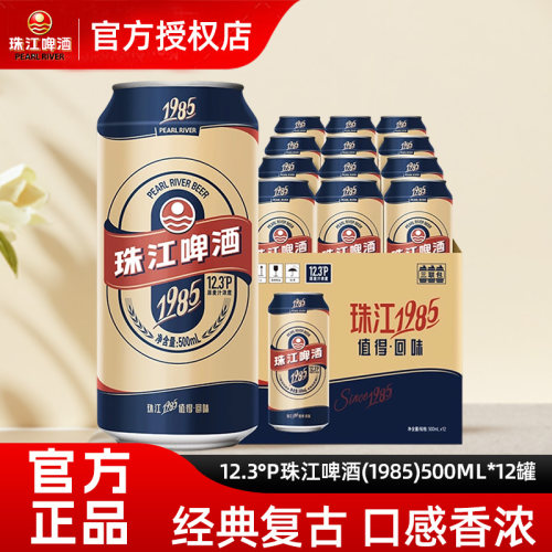 珠江啤酒（1985）500ml*12罐整箱