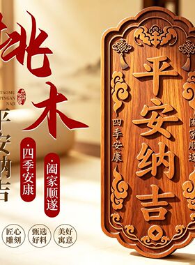 新款桃木平安纳吉祥云牌专解对邻居大门入户电梯乔迁商铺挂件摆件