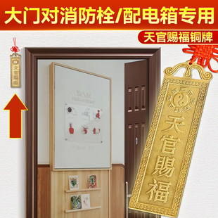 大门对消防栓/配电箱专用天官赐福牌天宫赐福门牌天关赐福铜挂件
