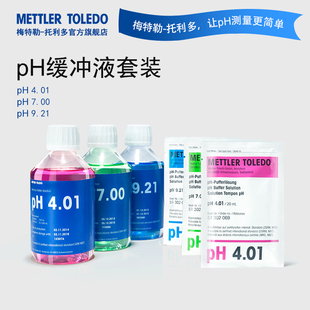 梅特勒-托利多pH标准缓冲液4.01/7.00/9.21 实验室酸度计校准