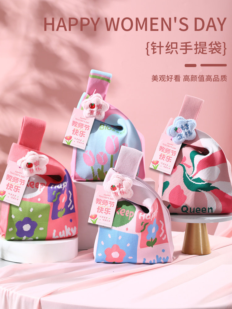 教师节礼物送女老师礼品袋实用伴手礼幼儿园学校活动针织手提袋子