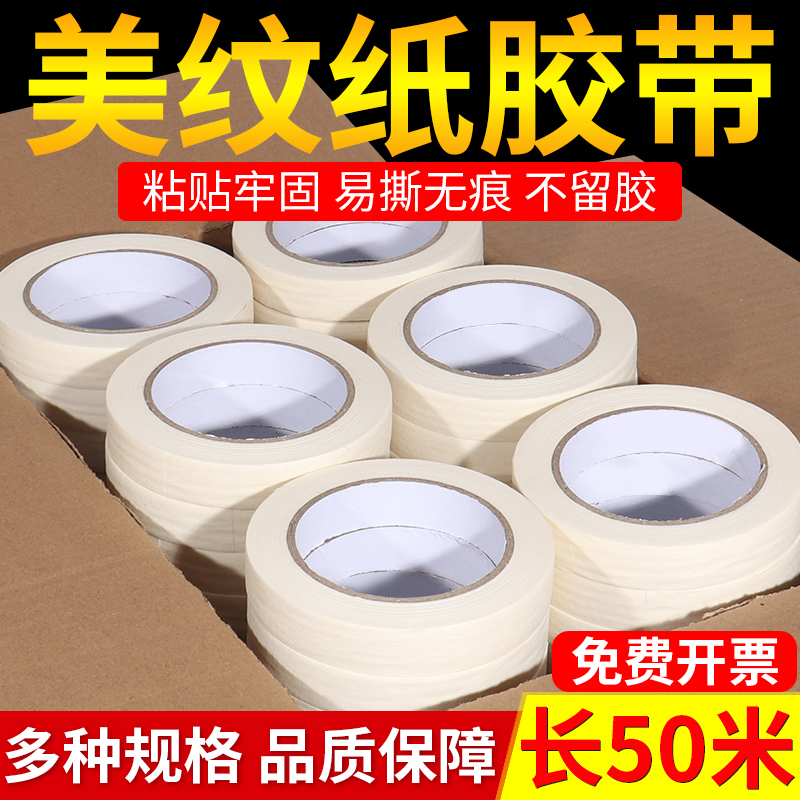 美纹纸胶带整箱批发美缝喷漆墙面无痕遮蔽地坪漆不留胶美术生专用