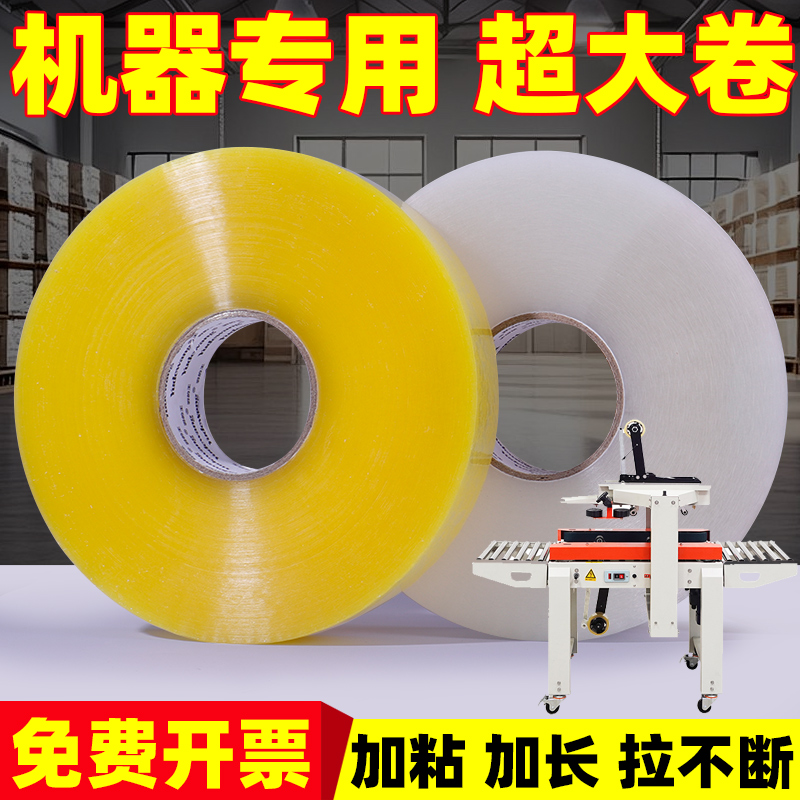 超大卷自动封箱机专用胶带