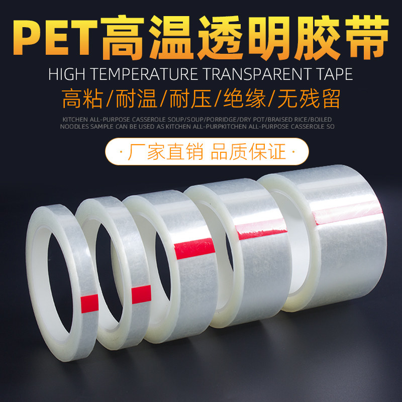 透明手机固定耐高温pet绝缘胶带