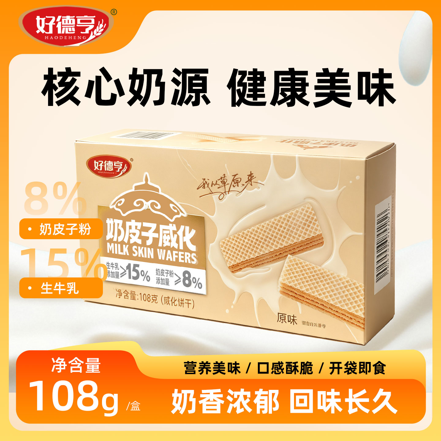 【26年8月11产】内蒙古好德亨草原鲜乳奶皮子威化饼干108g/盒装