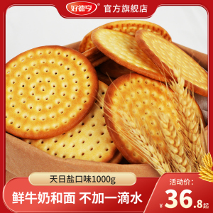 好德亨草原鲜乳大饼1000g天日盐休闲薄脆饼干粗粮零食多仓随机发
