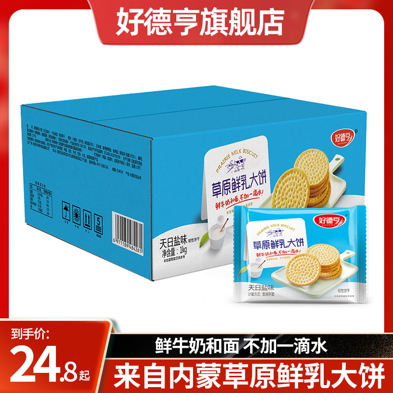 【新日期发货】好德亨内蒙古草原鲜乳大饼整箱早餐牛奶鲜乳大饼干