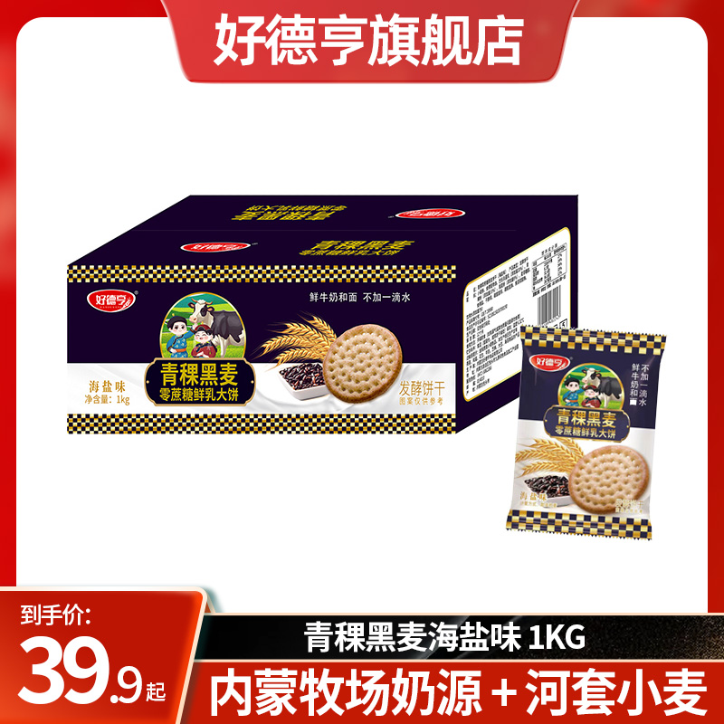 【8月产】好德亨青稞黑麦海盐味鲜乳大饼牛奶饼干 早餐零食