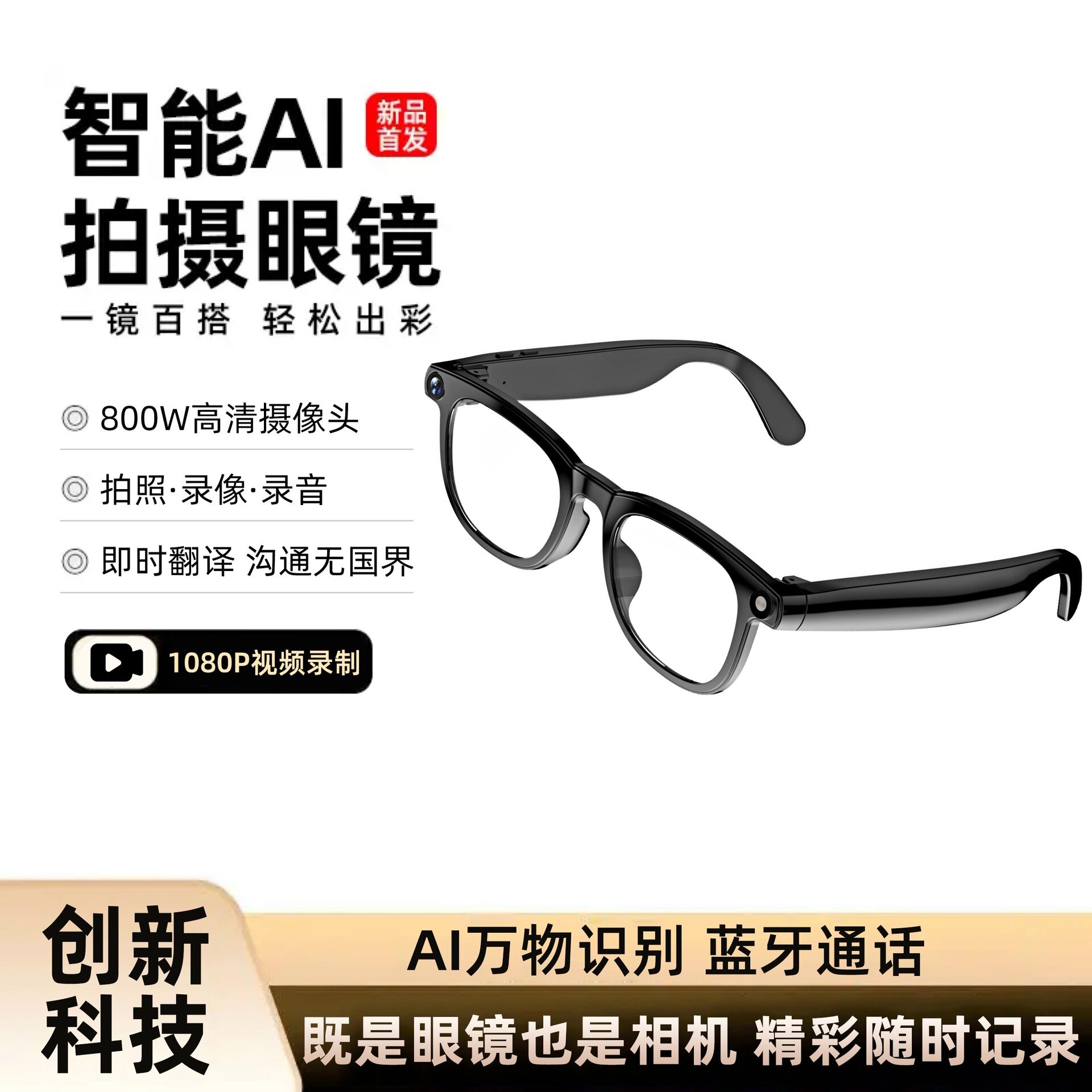 一讯牵AI智能眼镜多功能AI物体识别通话第一人称拍照视频录制翻译