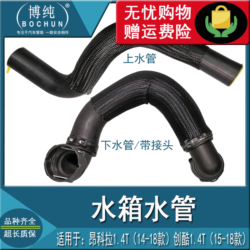 包邮质保别克14昂科拉创酷1.4T水箱上下水管汽车散热器进出口软管