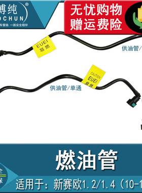 正品耐用新赛欧1.2/1.4燃汽油管